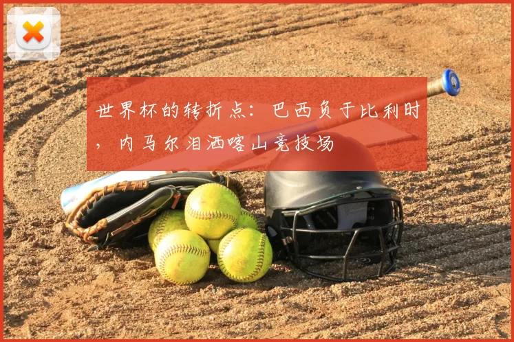 世界杯的转折点：巴西负于比利时，内马尔泪洒喀山竞技场