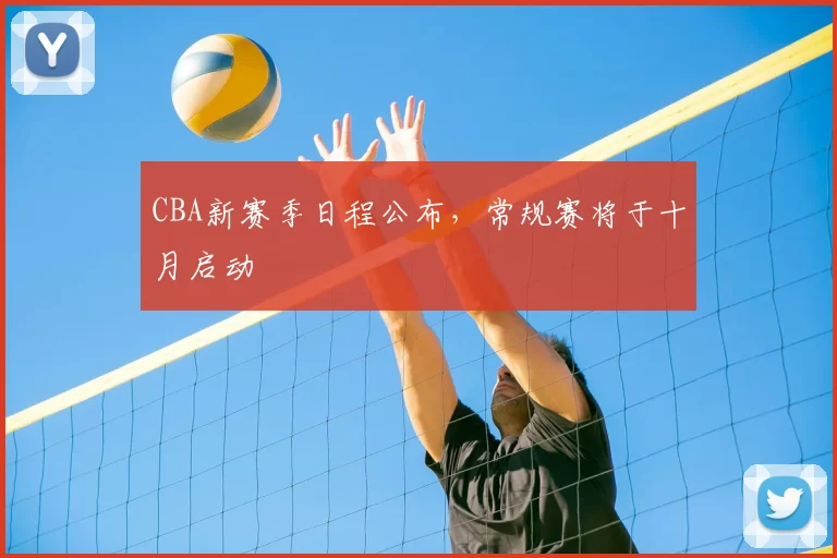 CBA新赛季日程公布，常规赛将于十月启动