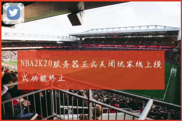 NBA2K20服务器正式关闭玩家线上模式功能终止