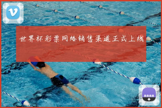 世界杯彩票网络销售渠道正式上线